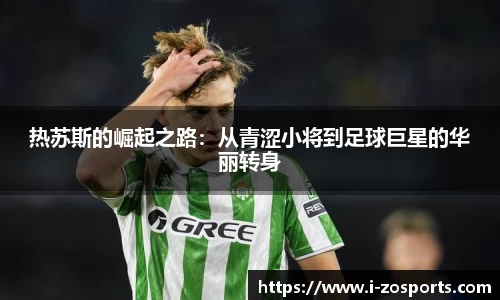 热苏斯的崛起之路：从青涩小将到足球巨星的华丽转身