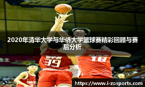 2020年清华大学与华侨大学篮球赛精彩回顾与赛后分析