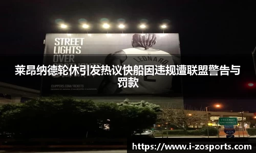 莱昂纳德轮休引发热议快船因违规遭联盟警告与罚款