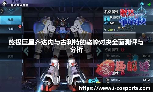 终极巨星齐达内与古利特的巅峰对决全面测评与分析