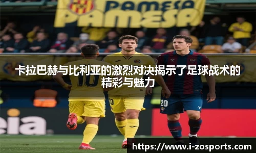 卡拉巴赫与比利亚的激烈对决揭示了足球战术的精彩与魅力